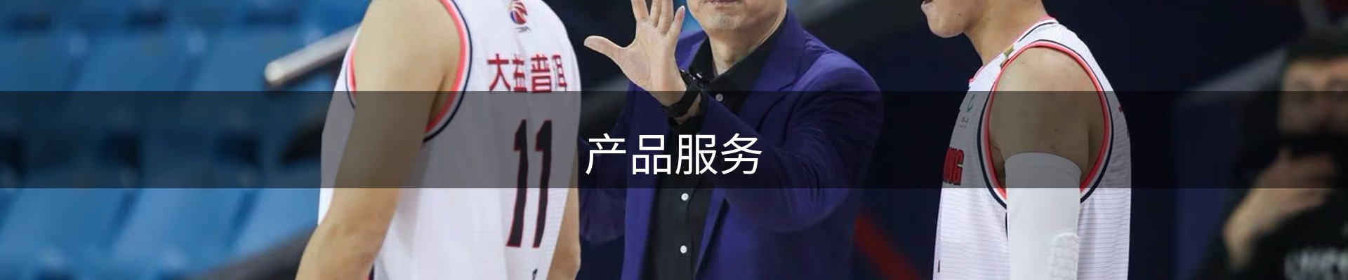 产品服务