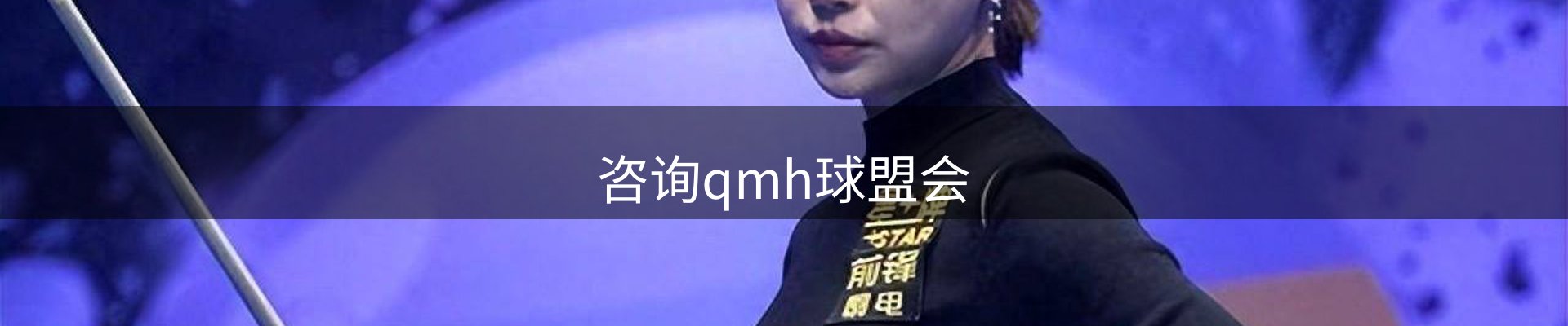 咨询qmh球盟会